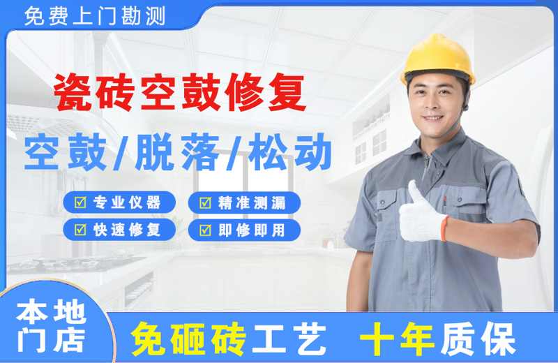 进贤瓷砖空鼓修复